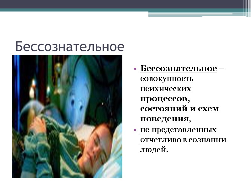 Бессознательное Бессознательное – совокупность психических процессов, состояний и схем поведения,  не представленных отчетливо